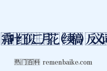 霜叶红似二月花（续稿）反义词是什么意思的图片